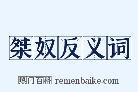 桀奴反义词是什么意思的图片